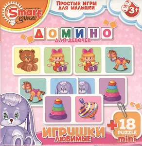 НИ Домино для девочек (52032) Любимые Игрушки (+18мини пазл) (коробка)