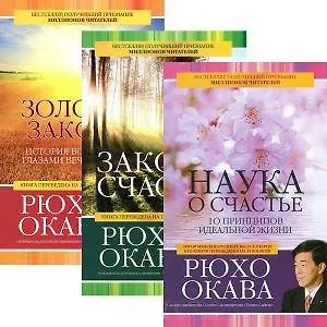 Наука о счастье. Законы счастья. Золотые законы (комплект из 3 книг)