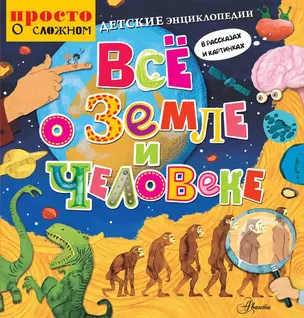 Детские энциклопедии в рассказах и картинках. Всё о Земле и человеке — 2544568 — 1