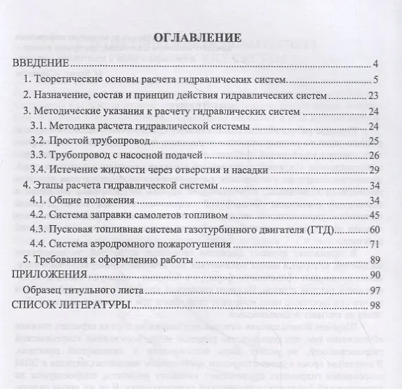 Книга Механика жидкости и газа. Расчет характеристики гидравлической системы. Курсовое проектирование. Учебное пособие () — 2