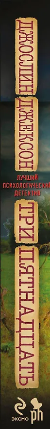 Книга Три пятнадцать (Джослин Джексон) — 3