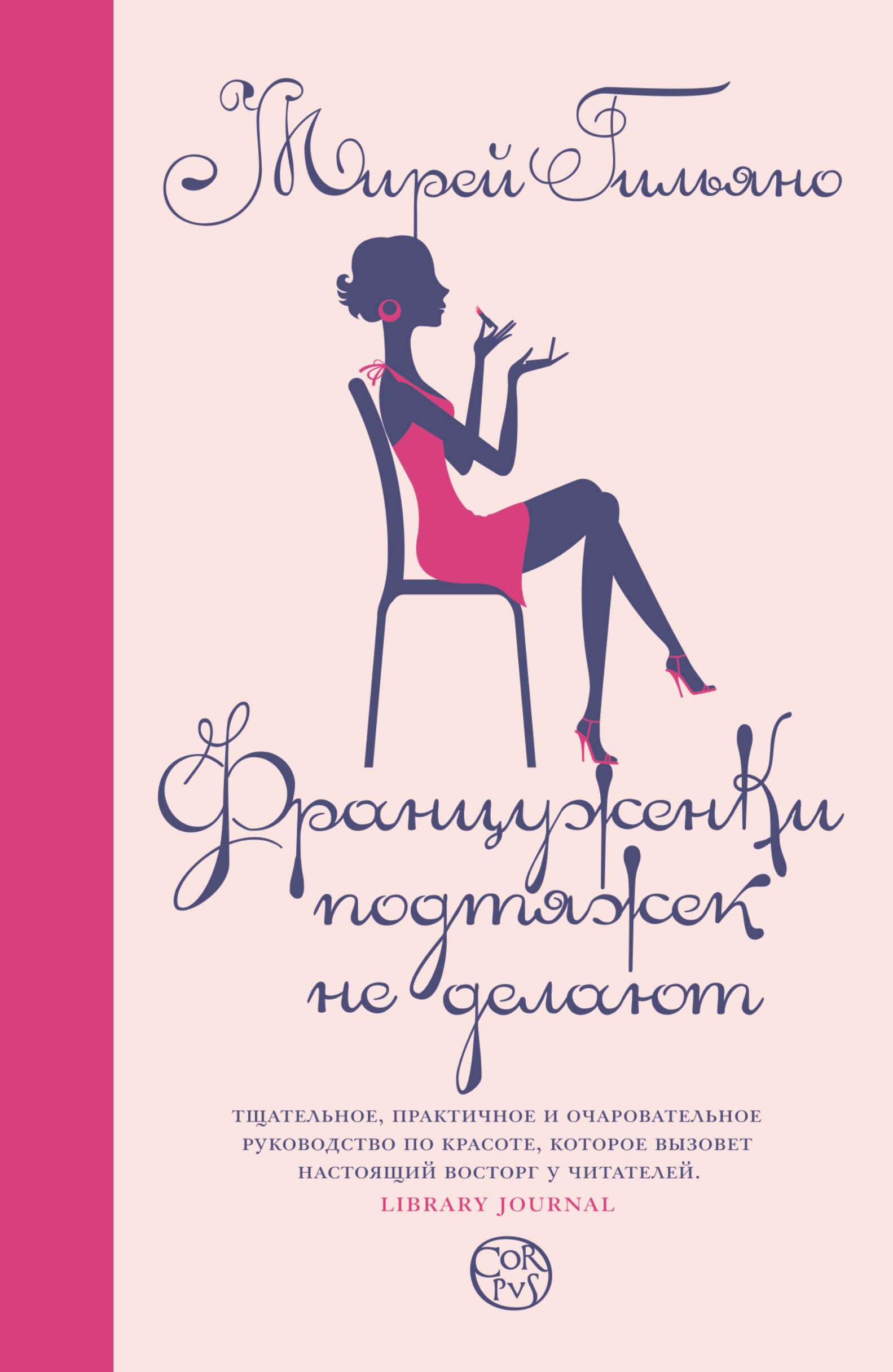 

Француженки подтяжек не делают