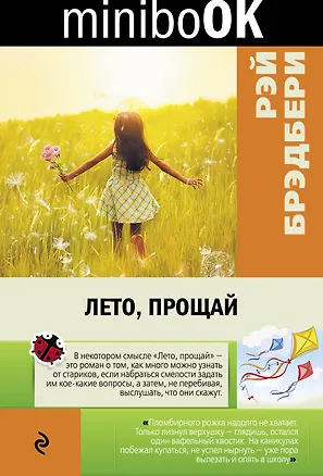 Книга Лето, прощай (Рэй Брэдбери)