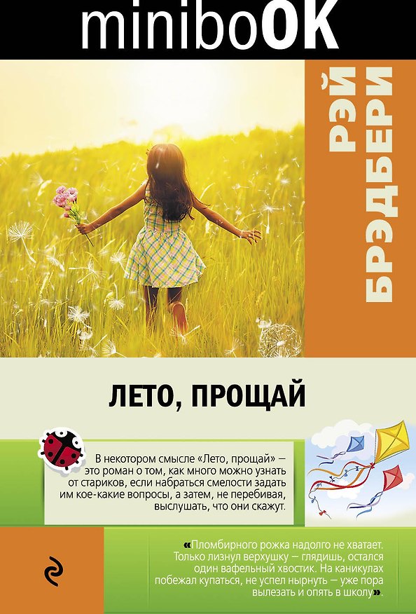 Книга Лето, прощай (Рэй Брэдбери) — 1