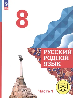 Книга Русский родной язык. 8 класс. Учебное пособие. В трех частях. Часть 1 (для слабовидящих обучающихся). ФГОС 2021 (Ольга Александрова, Ольга Загоровская, Сергей Богданов)