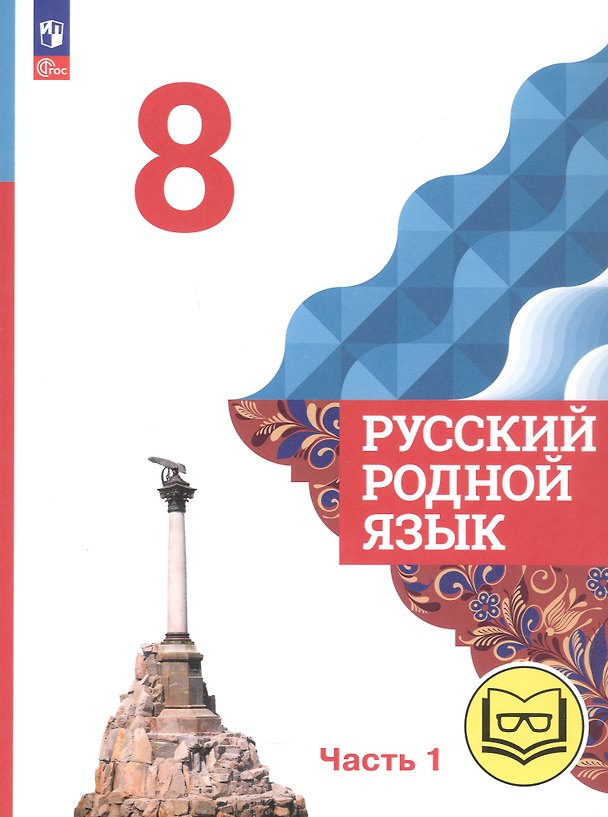 Книга Русский родной язык. 8 класс. Учебное пособие. В трех частях. Часть 1 (для слабовидящих обучающихся). ФГОС 2021 (Ольга Александрова, Ольга Загоровская, Сергей Богданов) — 1