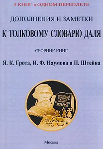 Дополнения и заметки к Толковому словарю Даля (5 книг в 1 переплете)
