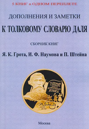 Книга Дополнения и заметки к Толковому словарю Даля (5 книг в 1 переплете) (Яков Грот)