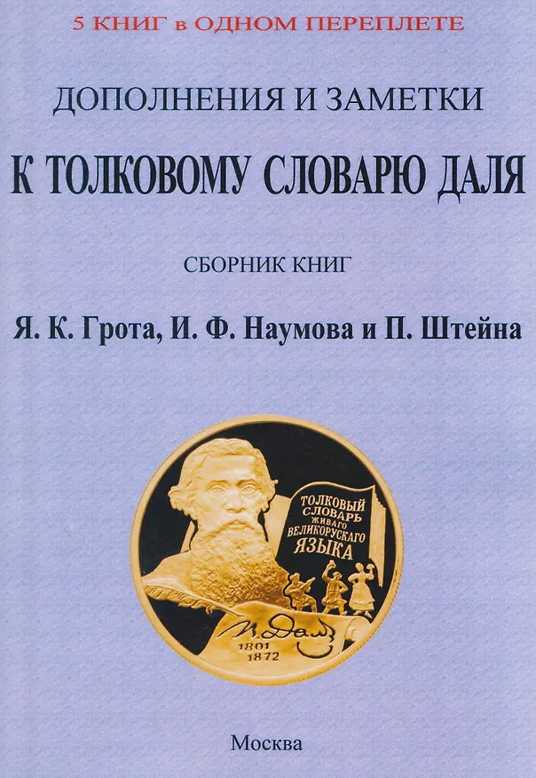 Книга Дополнения и заметки к Толковому словарю Даля (5 книг в 1 переплете) (Яков Грот) — 1