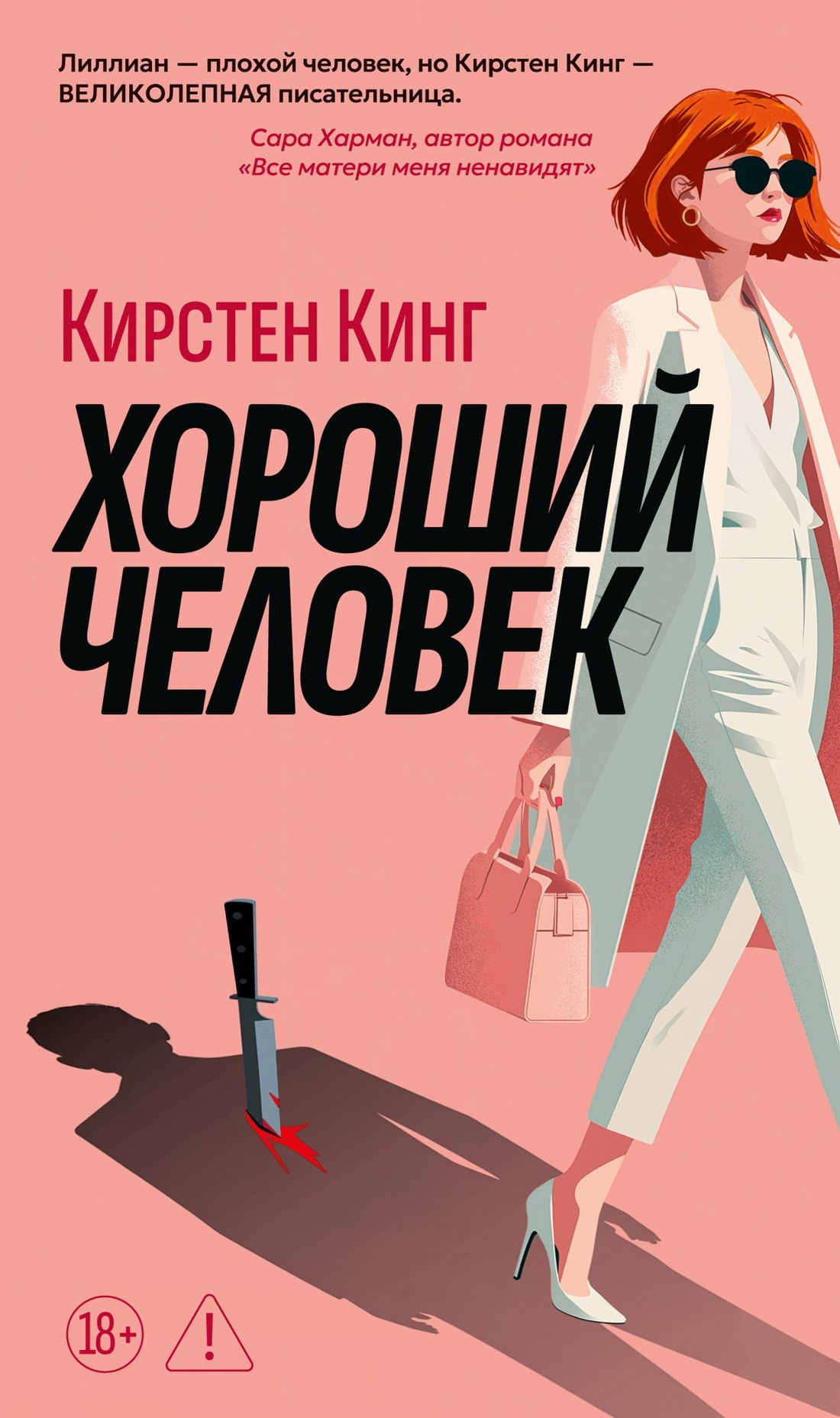 Кирстен Кинг Хороший человек