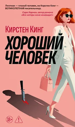 Книга Хороший человек (Кирстен Кинг)