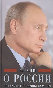 Мысли о России. Президент о самом важном