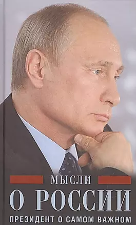 Мысли о России. Президент о самом важном — 2520434 — 1