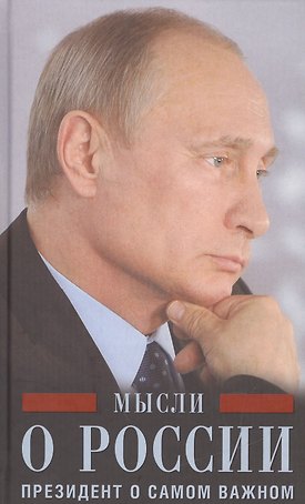 Мысли о России. Президент о самом важном
