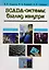 SCADA-системы: взгляд изнутри — 2601946 — 1