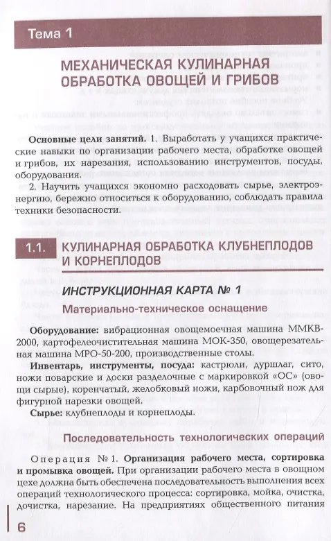 Книга Производственное обучение профессии "Повар". В 4-х частях. Часть 1. Механическая кулинарная обработка продуктов () — 4