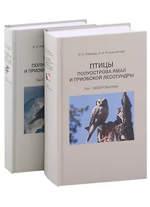 Птицы полуострова Ямал и Приобской лесотундры (комплект в 2 томах)