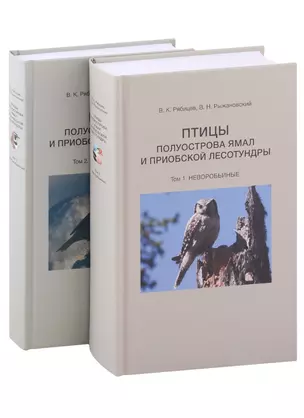 Птицы полуострова Ямал и Приобской лесотундры (комплект в 2 томах) — 2972819 — 1