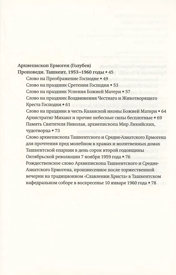 Книга Всецело захвачены целью спасения: слова исповедников веры Ташкентской и Среднеазиатской епархии 1948-1973 годы () — 3