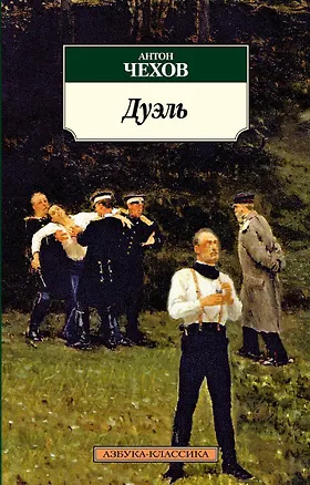 Книга Дуэль (Антон Чехов)