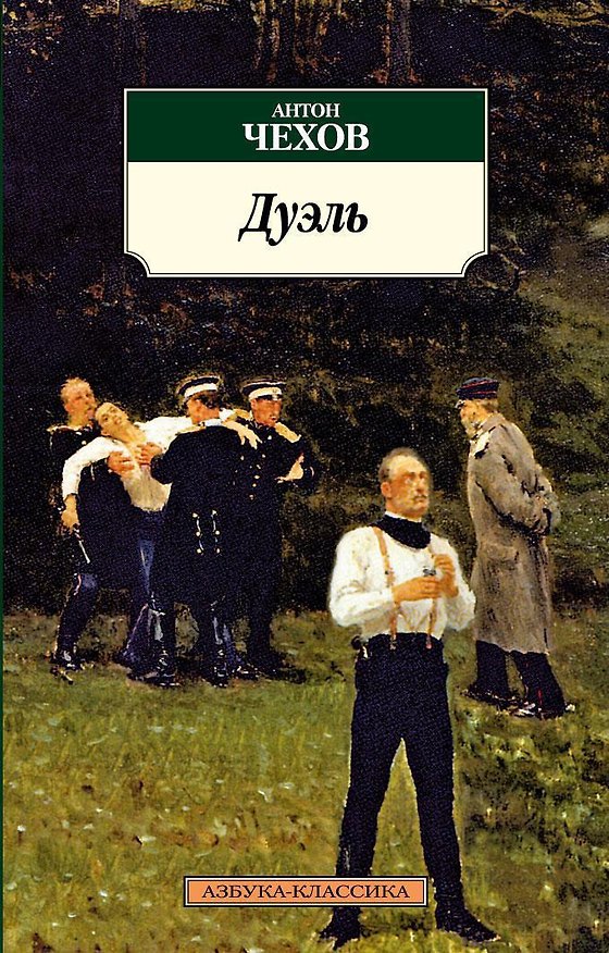 Книга Дуэль (Антон Чехов) — 1