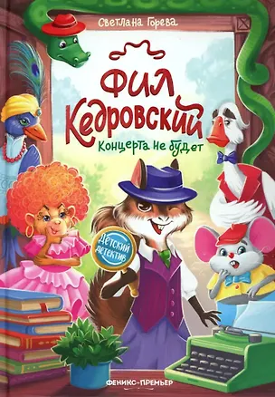 Книга Фил Кедровский. Концерта не будет (С.А. Горева)
