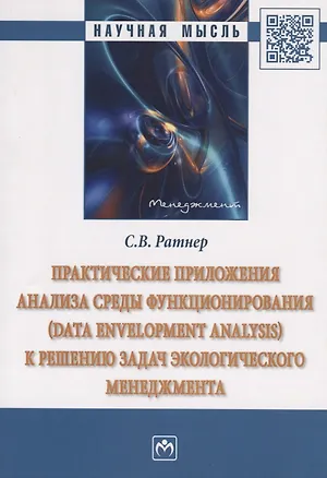 Книга Практические приложения анализа среды функционирования (Data Envelopment Analysis) к решению задач экологического менеджмента. Монография ()