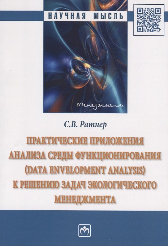 Книга Практические приложения анализа среды функционирования (Data Envelopment Analysis) к решению задач экологического менеджмента. Монография () — 1