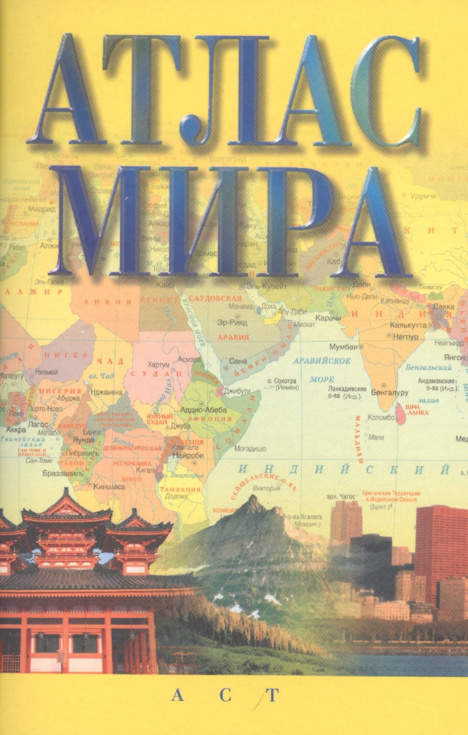 

Атлас мира