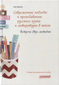 Современные подходы к преподаванию русского языка и литературы в школе. Встреча двух методик: Учебно-методическое пособие