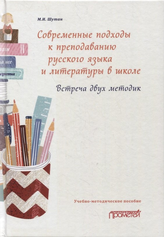 Книга Современные подходы к преподаванию русского языка и литературы в школе. Встреча двух методик: Учебно-методическое пособие () — 1