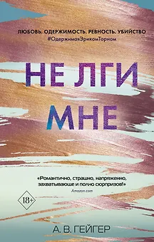 Не лги мне
