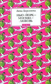 Книга Нью-Йорк - Москва - Любовь (Анна Берсенева)