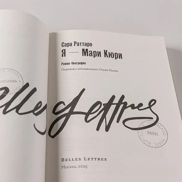 Книга Я – Мари Кюри (Сара Раттаро) — 8