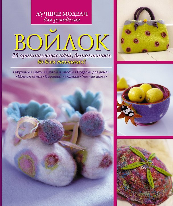 Книга Войлок. 25 оригинальных идей, выполненных во всех техниках! (Джиллиан Харрис) — 1