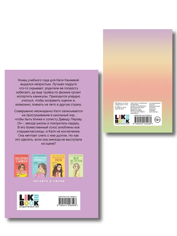 Книга Комплект: Набор открыток с героинями книг Аси Лавринович + Планы на лето (Ася Лавринович) — 2