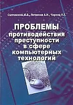Проблемы противодействия преступности в сфере компьютерных технологий:  Научно-практическое издание
