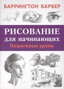 Рисование для начинающих. Пошаговые уроки
