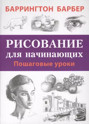 Рисование для начинающих. Пошаговые уроки — 2407264 — 1