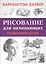 Рисование для начинающих. Пошаговые уроки — 2407264 — 1