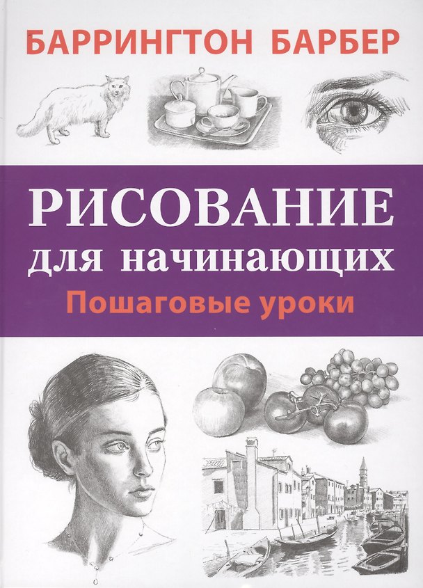 Книга Рисование для начинающих. Пошаговые уроки (Баррингтон Барбер) — 1