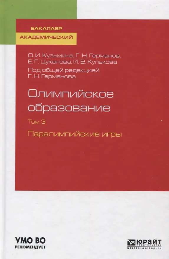 Книга Олимпийское образование. Том 3. Паралимпийские игры. Учебное пособие (Геннадий Германов, Ольга Кузьмина, Екатерина Цуканова) — 1