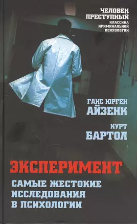 Эксперимент. Самые жестокие исследования в психологии — 2846470 — 1