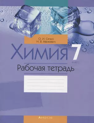 Химия. 7 класс. Рабочая тетрадь — 2863789 — 1