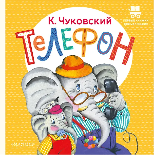 Книга Телефон (Корней Чуковский) — 1