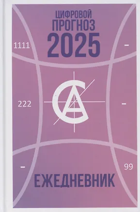 Книга Цифровой прогноз. 2025 год. Ежедневник (Алла Александрова)