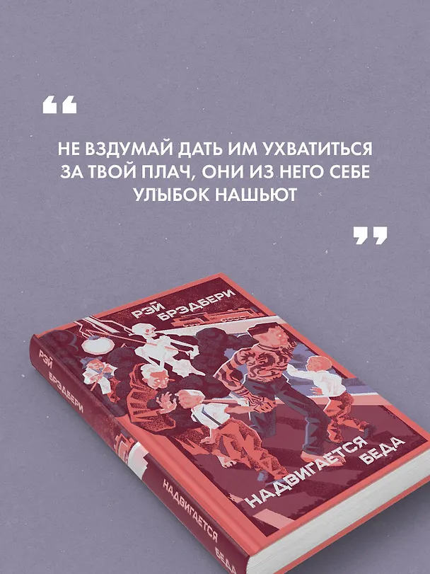 Книга Надвигается беда (Рэй Брэдбери) — 7