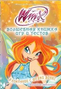 Волшебная книжка игр и тестов. В компании с феями Винкс. Волшебные развлечения. Клуб Winx