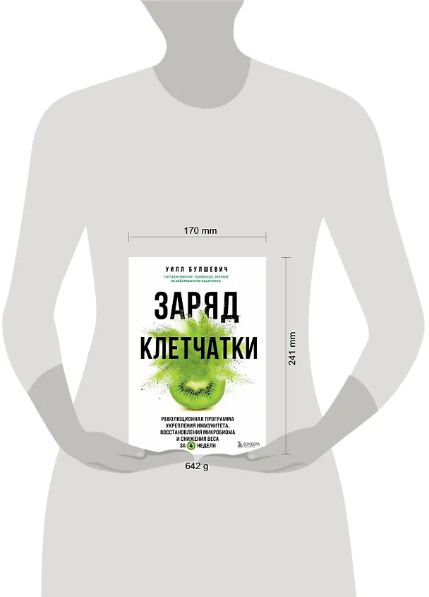 Книга Заряд клетчатки. Революционная программа укрепления иммунитета, восстановления микробиома и снижения веса за 4 недели (Уилл Булшевич) — 6