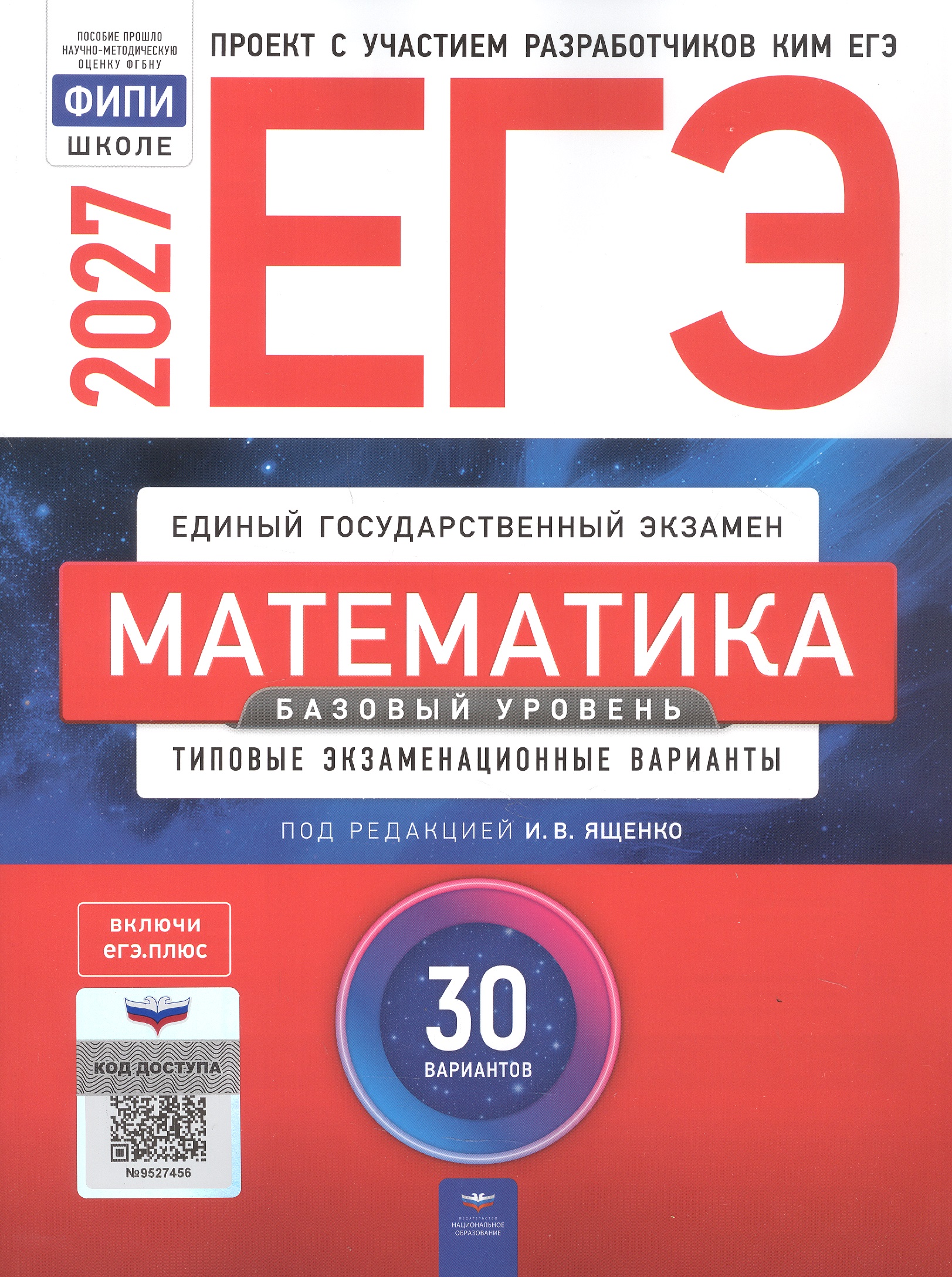 Обложка книги «ЕГЭ-2027. Математика. Базовый уровень. Типовые экзаменационные варианты: 30 вариантов»